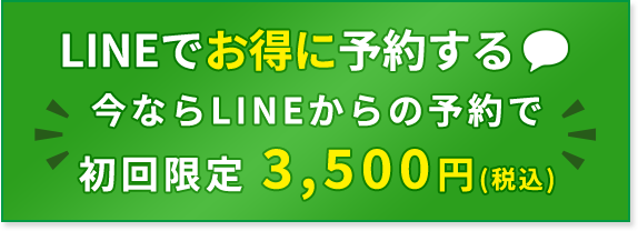 LINEでお得に予約する 今ならLINEからの予約で初回限定 3,500円(税込)
